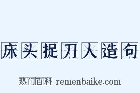 床头捉刀人造句是什么意思的图片